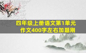 四年级上册语文第1单元作文400字左右加题刚