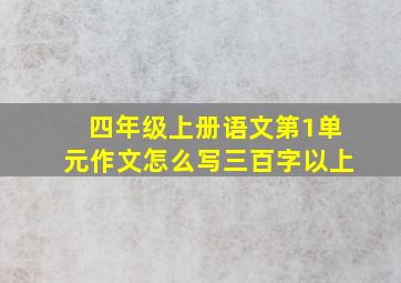 四年级上册语文第1单元作文怎么写三百字以上