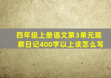 四年级上册语文第3单元观察日记400字以上该怎么写