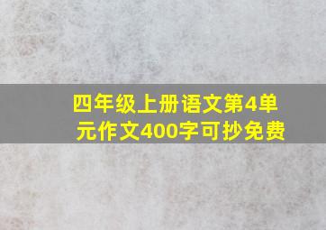 四年级上册语文第4单元作文400字可抄免费