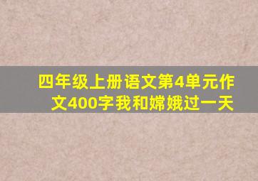 四年级上册语文第4单元作文400字我和嫦娥过一天