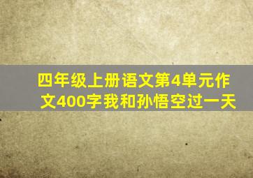 四年级上册语文第4单元作文400字我和孙悟空过一天