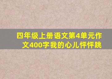 四年级上册语文第4单元作文400字我的心儿怦怦跳