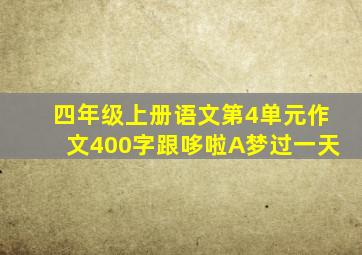 四年级上册语文第4单元作文400字跟哆啦A梦过一天