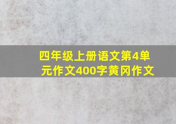 四年级上册语文第4单元作文400字黄冈作文