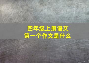 四年级上册语文第一个作文是什么