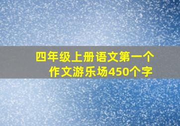 四年级上册语文第一个作文游乐场450个字