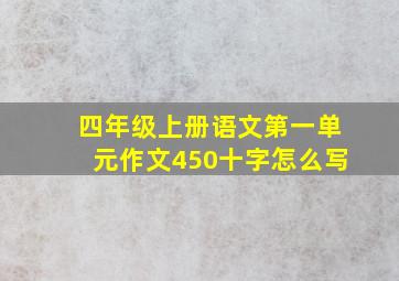 四年级上册语文第一单元作文450十字怎么写