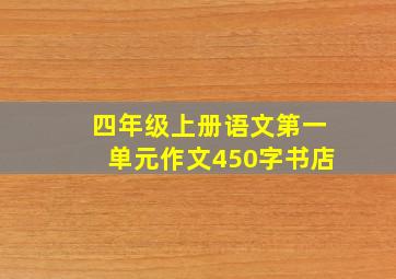 四年级上册语文第一单元作文450字书店