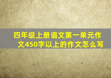 四年级上册语文第一单元作文450字以上的作文怎么写