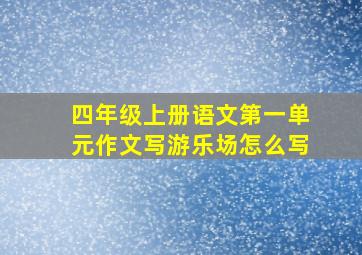 四年级上册语文第一单元作文写游乐场怎么写