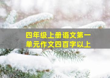 四年级上册语文第一单元作文四百字以上