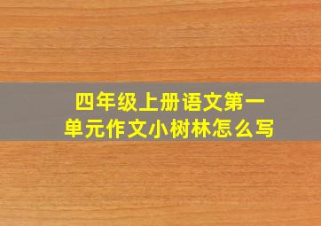 四年级上册语文第一单元作文小树林怎么写