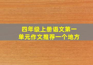 四年级上册语文第一单元作文推荐一个地方