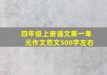 四年级上册语文第一单元作文范文500字左右