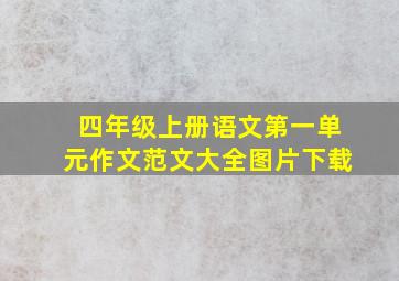 四年级上册语文第一单元作文范文大全图片下载