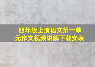 四年级上册语文第一单元作文视频讲解下载安装