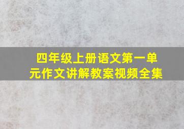 四年级上册语文第一单元作文讲解教案视频全集