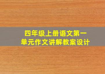 四年级上册语文第一单元作文讲解教案设计