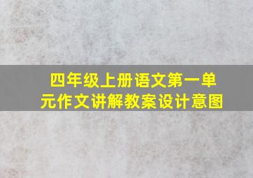 四年级上册语文第一单元作文讲解教案设计意图