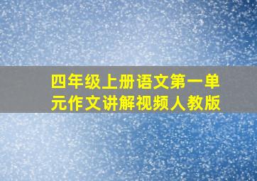 四年级上册语文第一单元作文讲解视频人教版