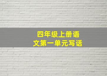 四年级上册语文第一单元写话