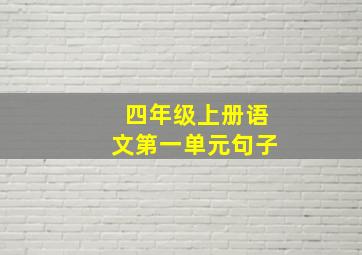 四年级上册语文第一单元句子