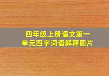 四年级上册语文第一单元四字词语解释图片