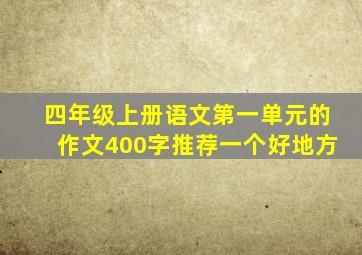 四年级上册语文第一单元的作文400字推荐一个好地方