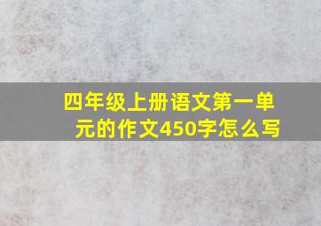 四年级上册语文第一单元的作文450字怎么写