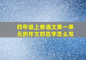 四年级上册语文第一单元的作文四百字怎么写