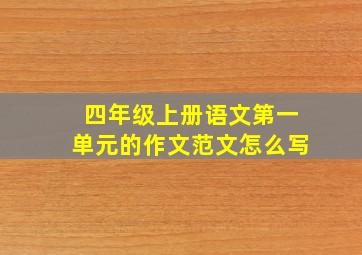 四年级上册语文第一单元的作文范文怎么写