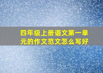 四年级上册语文第一单元的作文范文怎么写好