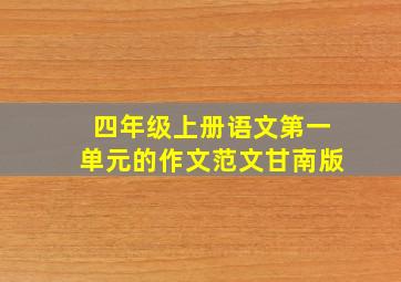 四年级上册语文第一单元的作文范文甘南版