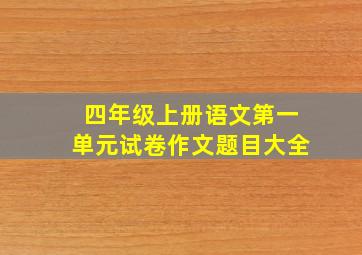 四年级上册语文第一单元试卷作文题目大全