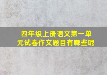 四年级上册语文第一单元试卷作文题目有哪些呢