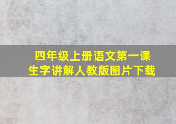 四年级上册语文第一课生字讲解人教版图片下载