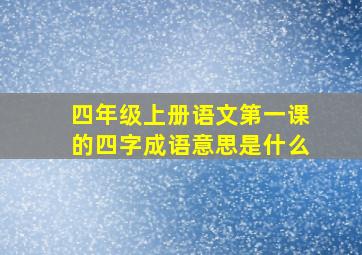 四年级上册语文第一课的四字成语意思是什么