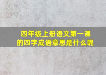 四年级上册语文第一课的四字成语意思是什么呢