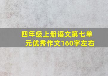 四年级上册语文第七单元优秀作文160字左右