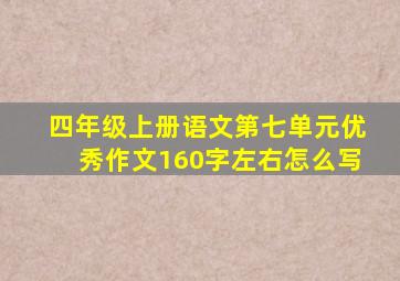 四年级上册语文第七单元优秀作文160字左右怎么写