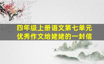 四年级上册语文第七单元优秀作文给姥姥的一封信