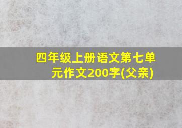 四年级上册语文第七单元作文200字(父亲)