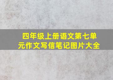 四年级上册语文第七单元作文写信笔记图片大全