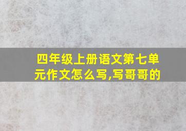 四年级上册语文第七单元作文怎么写,写哥哥的