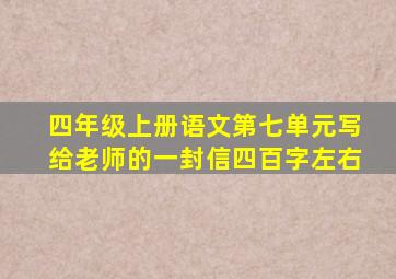 四年级上册语文第七单元写给老师的一封信四百字左右