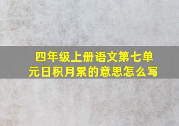 四年级上册语文第七单元日积月累的意思怎么写