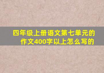 四年级上册语文第七单元的作文400字以上怎么写的