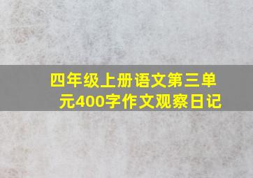 四年级上册语文第三单元400字作文观察日记