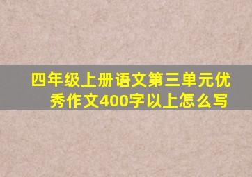 四年级上册语文第三单元优秀作文400字以上怎么写